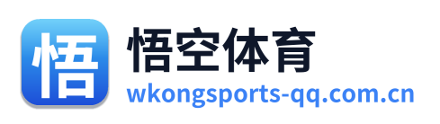 悟空体育